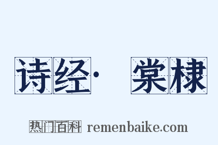 诗经·棠棣是什么意思的图片